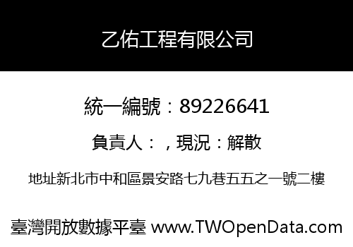 乙佑工程有限公司