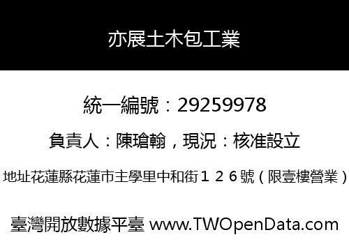 亦展土木包工業