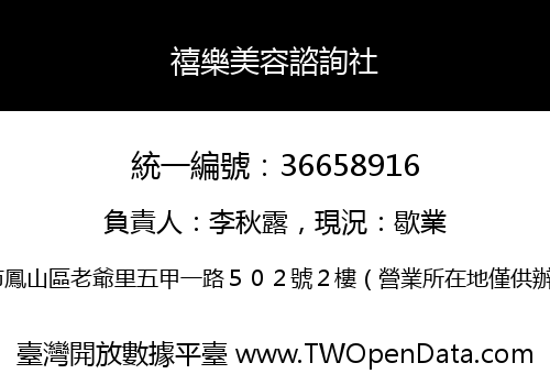 禧樂美容諮詢社
