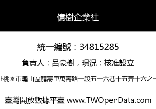 億樹企業社