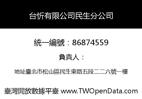 台忻有限公司民生分公司
