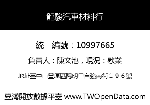 龍駿汽車材料行