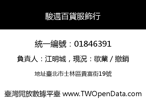 駿邁百貨服飾行