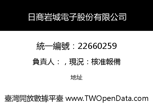 日商岩城電子股份有限公司