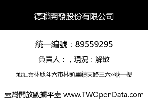 德聯開發股份有限公司