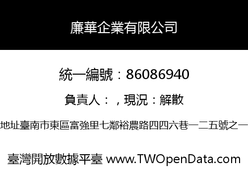 廉華企業有限公司