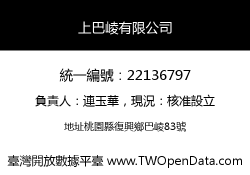 上巴崚有限公司