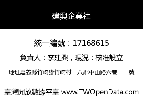 建興企業社