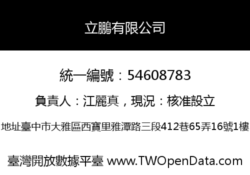 立鵬有限公司