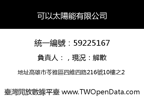 可以太陽能有限公司