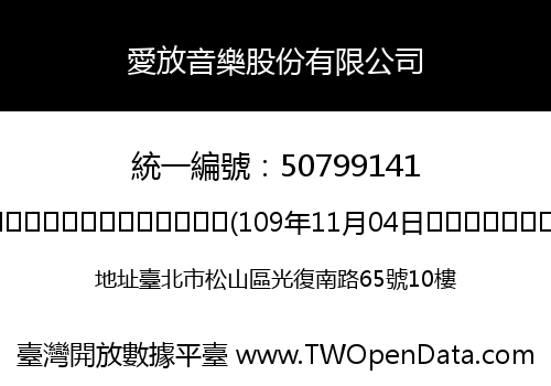 愛放音樂股份有限公司