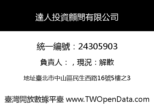 達人投資顧問有限公司