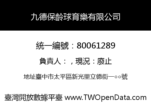 九德保齡球育樂有限公司
