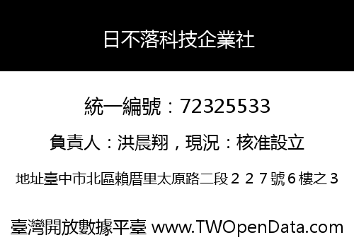 日不落科技企業社