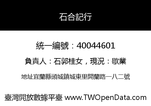 石合記行