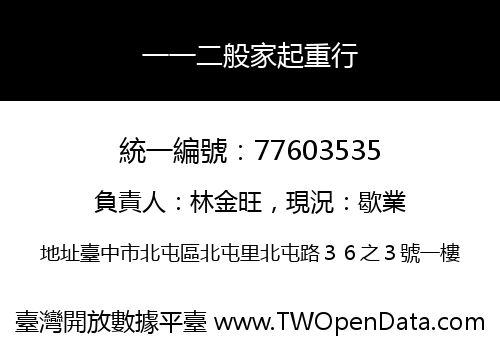 一一二般家起重行