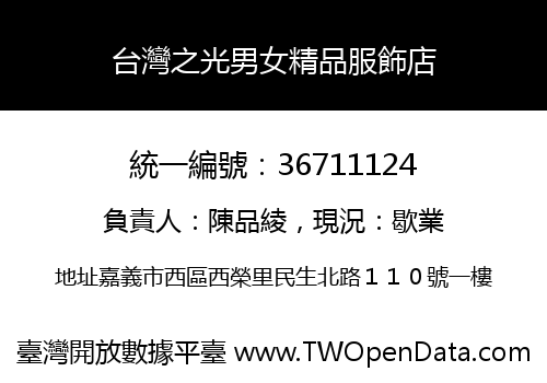 台灣之光男女精品服飾店