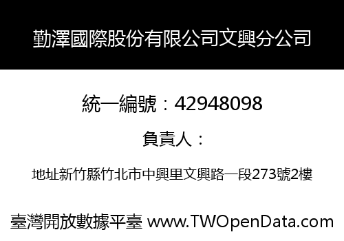 勤澤國際股份有限公司文興分公司