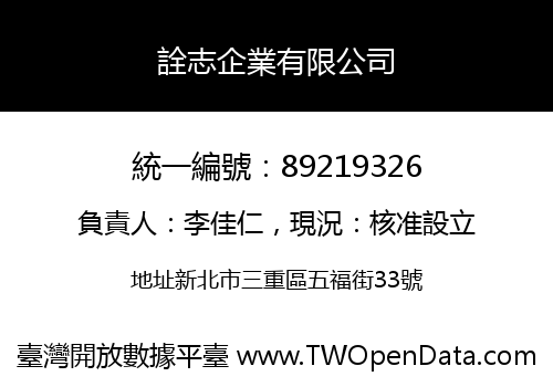 詮志企業有限公司