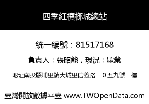 四季紅檳榔城總站