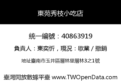 東苑秀枝小吃店