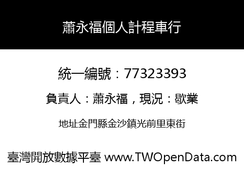 蕭永福個人計程車行