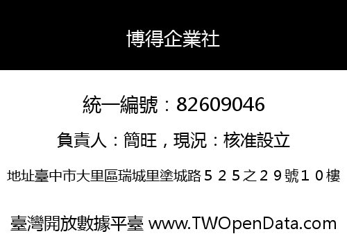 博得企業社