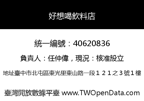 好想喝飲料店