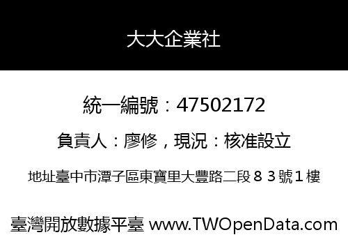 大大企業社