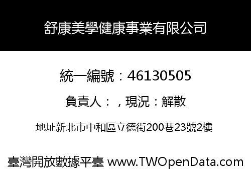 舒康美學健康事業有限公司