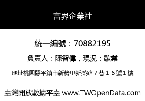 富界企業社