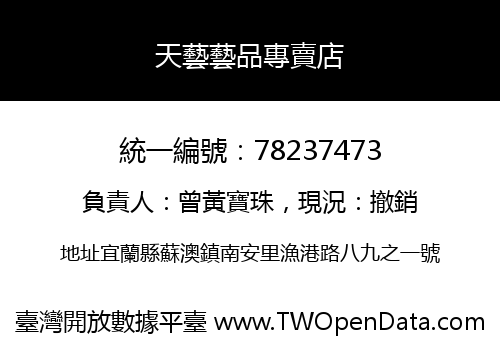 天藝藝品專賣店