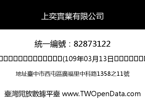 上奕實業有限公司