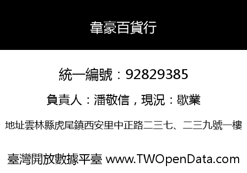 韋豪百貨行