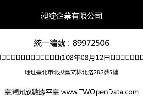 昶綻企業有限公司