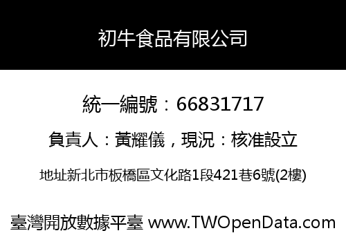 初牛食品有限公司