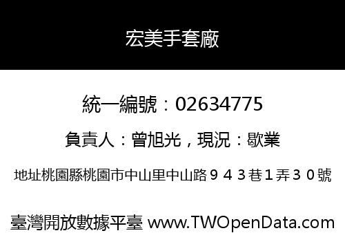 宏美手套廠