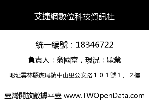 艾捷網數位科技資訊社