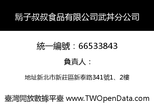 鬍子叔叔食品有限公司武丼分公司