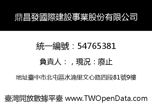鼎昌發國際建設事業股份有限公司