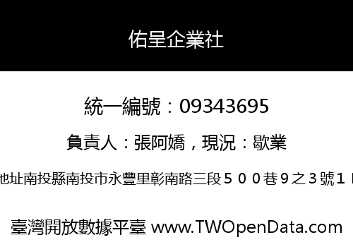 佑呈企業社