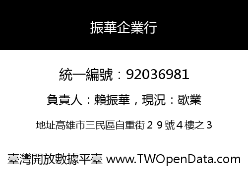 振華企業行
