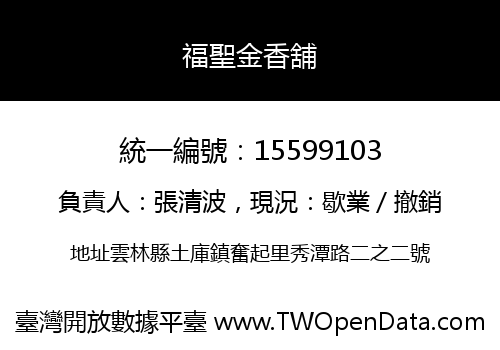 福聖金香舖