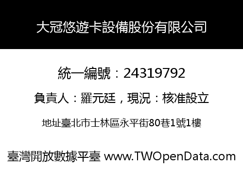 大冠悠遊卡設備股份有限公司