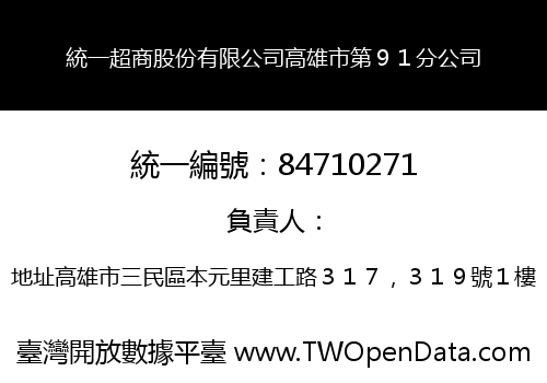 統一超商股份有限公司高雄市第９１分公司