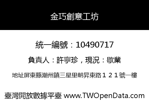 金巧創意工坊