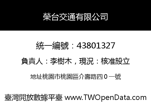 榮台交通有限公司