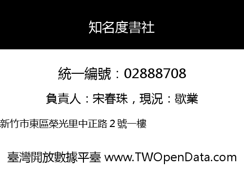 知名度書社