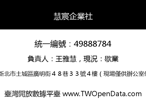 慧宸企業社