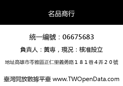 名品商行